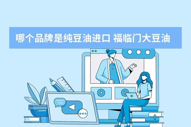 哪个品牌是纯豆油进口 福临门大豆油为什么那么便宜