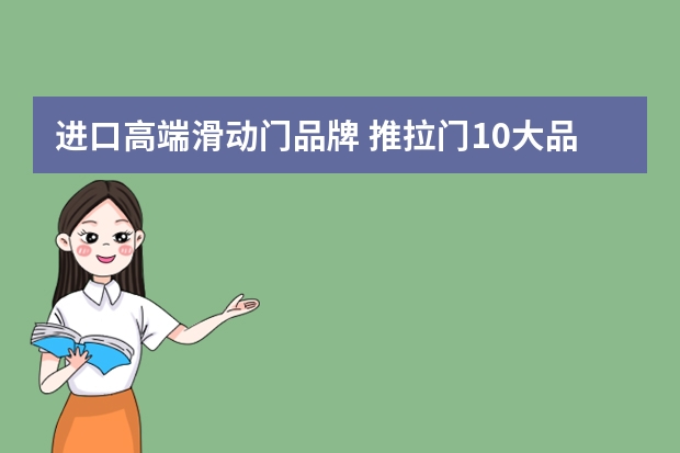 进口高端滑动门品牌 推拉门10大品牌介绍