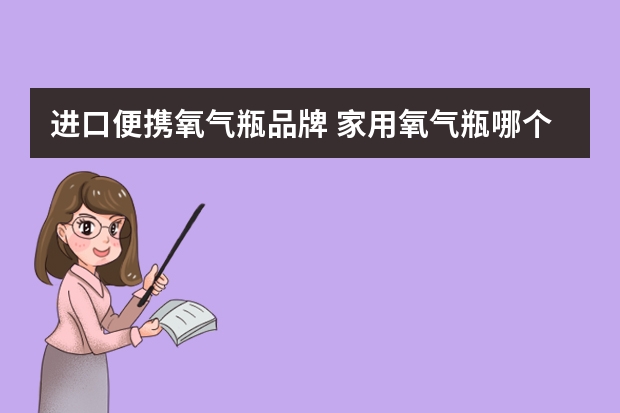 进口便携氧气瓶品牌 家用氧气瓶哪个牌子好