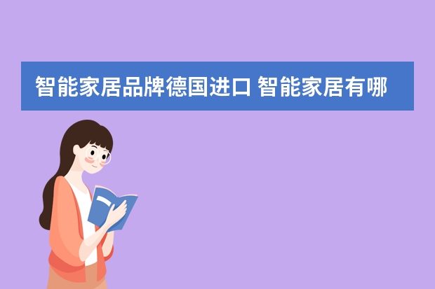 智能家居品牌德国进口 智能家居有哪些品牌值得买啊？