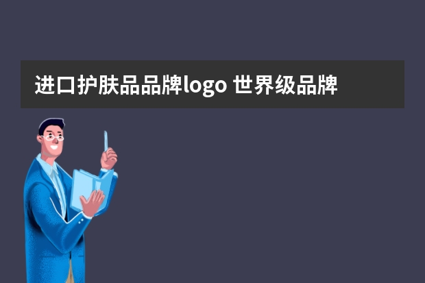 进口护肤品品牌logo 世界级品牌化妆品有哪些？