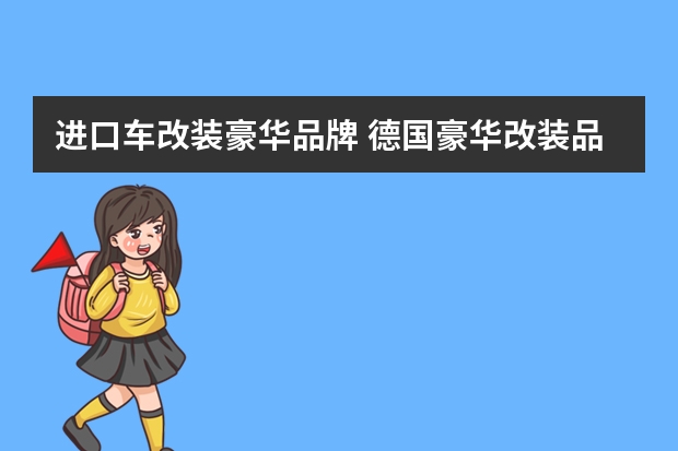 进口车改装豪华品牌 德国豪华改装品牌LUMMA最新作品鉴赏！