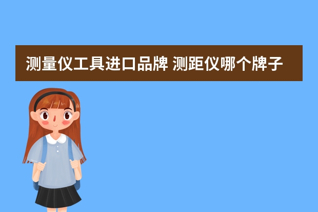 测量仪工具进口品牌 测距仪哪个牌子好