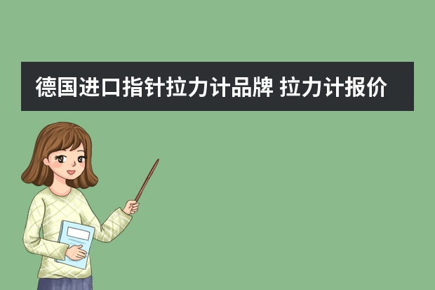 德国进口指针拉力计品牌 拉力计报价及产品分类介绍