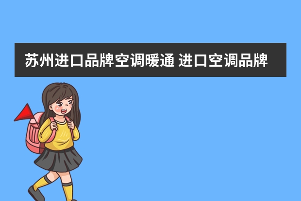 苏州进口品牌空调暖通 进口空调品牌排行榜七大进口空调品牌