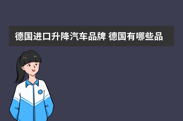 德国进口升降汽车品牌 德国有哪些品牌汽车