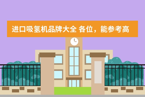 进口吸氢机品牌大全 各位，能参考高端吸氢机的十大品牌吗？
