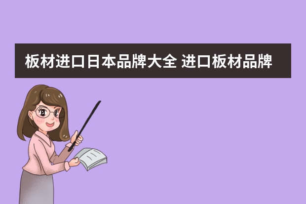 板材进口日本品牌大全 进口板材品牌排行榜有人知道吗？入手哪款板材好？