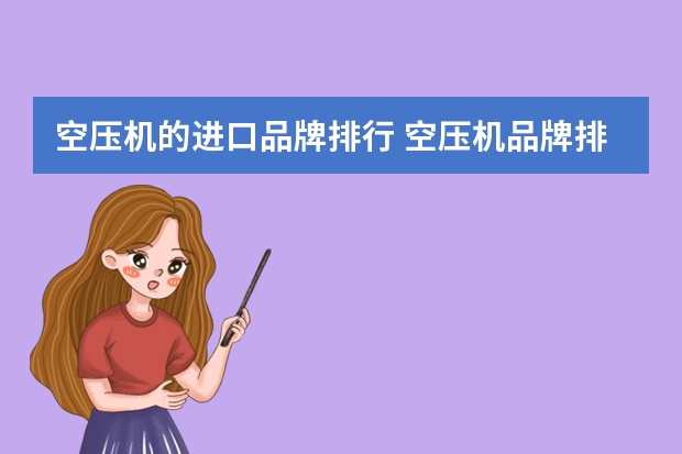 空压机的进口品牌排行 空压机品牌排行榜十大排名