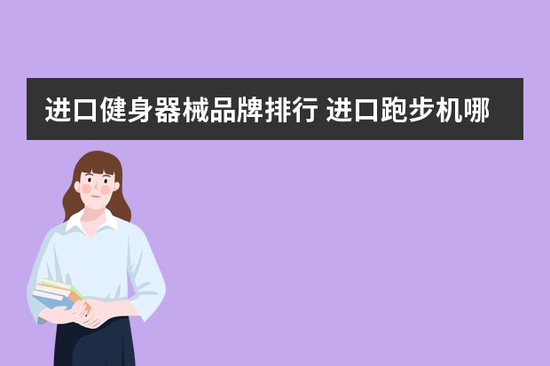 进口健身器械品牌排行 进口跑步机哪些品牌好