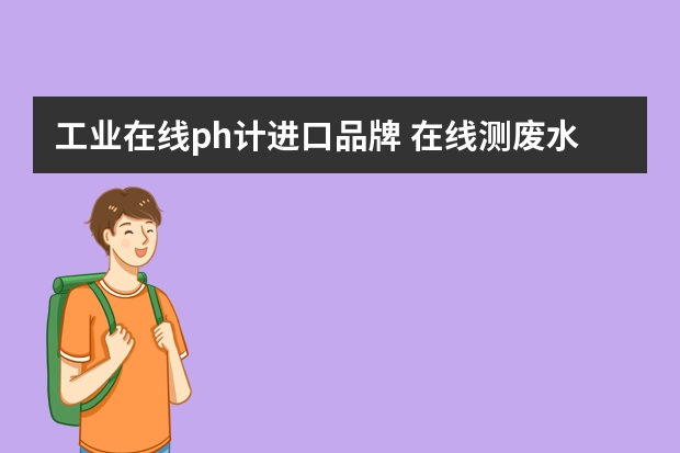 工业在线ph计进口品牌 在线测废水PH计哪个品牌好用