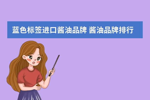 蓝色标签进口酱油品牌 酱油品牌排行榜前十名