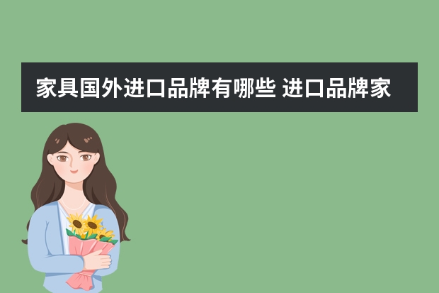 家具国外进口品牌有哪些 进口品牌家具