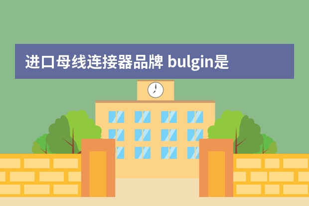 进口母线连接器品牌 bulgin是哪个国家的牌子啊？bulgin连接器质量怎么样呢？