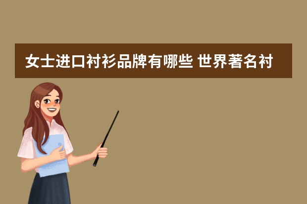 女士进口衬衫品牌有哪些 世界著名衬衫品牌