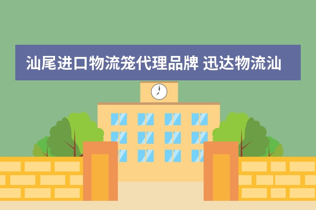 汕尾进口物流笼代理品牌 迅达物流汕尾海丰地址