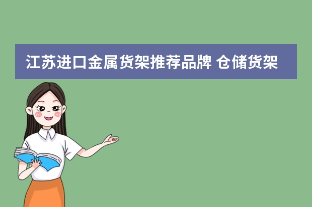 江苏进口金属货架推荐品牌 仓储货架品牌