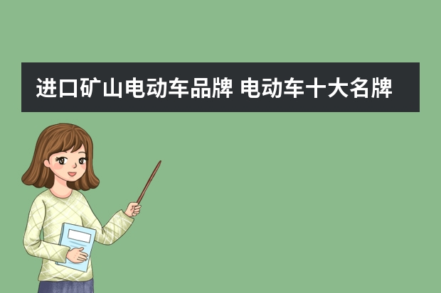 进口矿山电动车品牌 电动车十大名牌排名