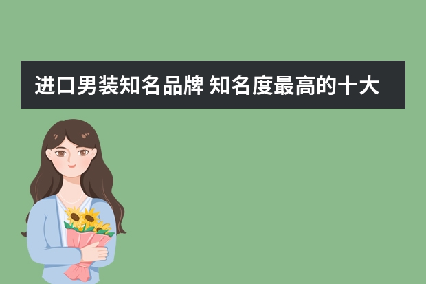 进口男装知名品牌 知名度最高的十大商务男装有哪些?