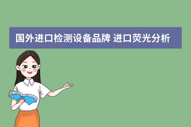 国外进口检测设备品牌 进口荧光分析仪品牌有什么推荐？