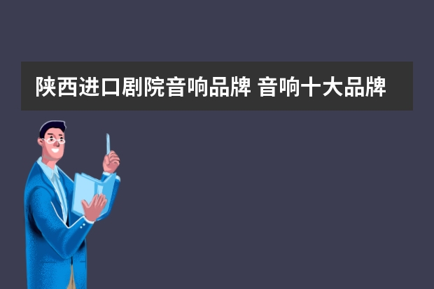 陕西进口剧院音响品牌 音响十大品牌有哪些