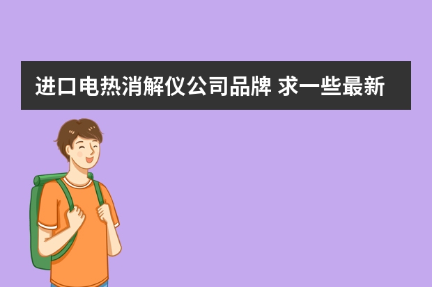 进口电热消解仪公司品牌 求一些最新分析化学仪器名称？