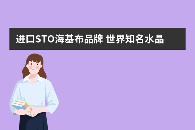 进口STO海基布品牌 世界知名水晶杯品牌有哪些