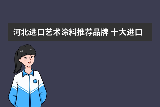 河北进口艺术涂料推荐品牌 十大进口艺术涂料品牌