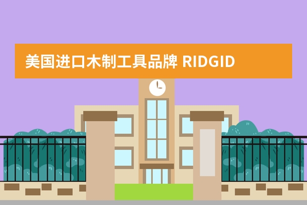 美国进口木制工具品牌 RIDGID是什么牌子