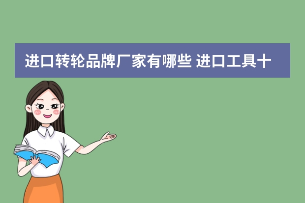 进口转轮品牌厂家有哪些 进口工具十大品牌有哪些？