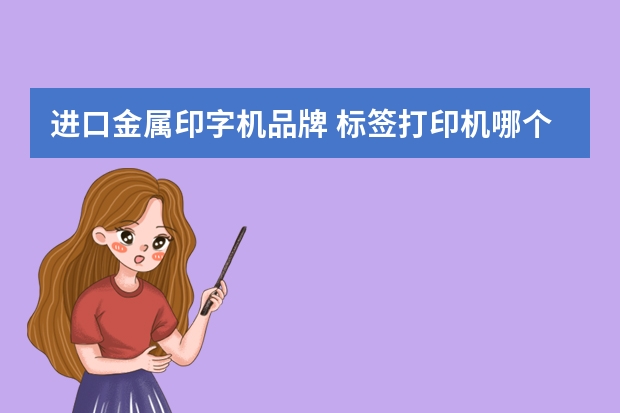 进口金属印字机品牌 标签打印机哪个牌子好？
