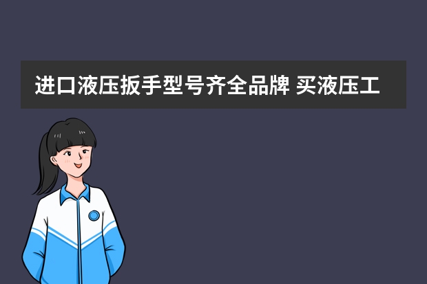 进口液压扳手型号齐全品牌 买液压工具什么牌子好