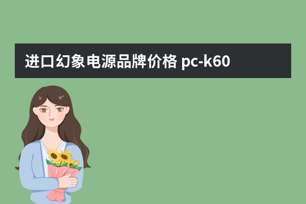 进口幻象电源品牌价格 pc-k600只48v幻象电源就可以吗？需要用话放效果更好些？如果用话放什么话放好点呢？声卡是创新SB0350.
