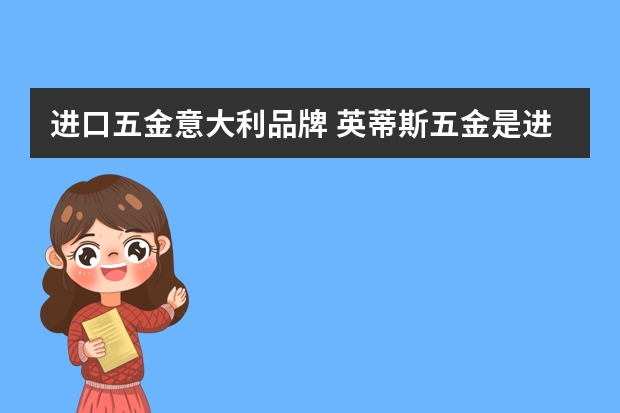 进口五金意大利品牌 英蒂斯五金是进口品牌吗