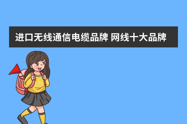 进口无线通信电缆品牌 网线十大品牌