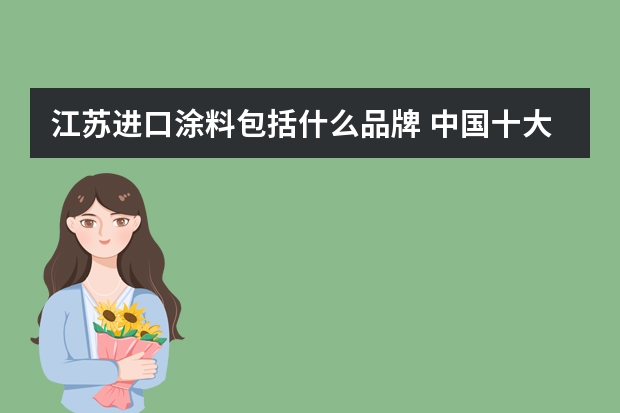 江苏进口涂料包括什么品牌 中国十大进口涂料品牌