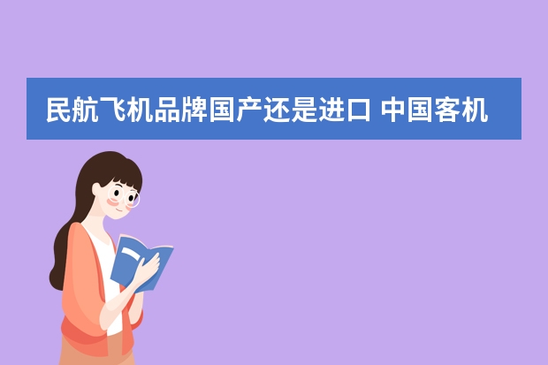 民航飞机品牌国产还是进口 中国客机有国产的吗
