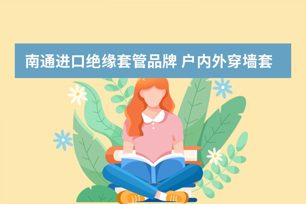 南通进口绝缘套管品牌 户内外穿墙套管价格厂家