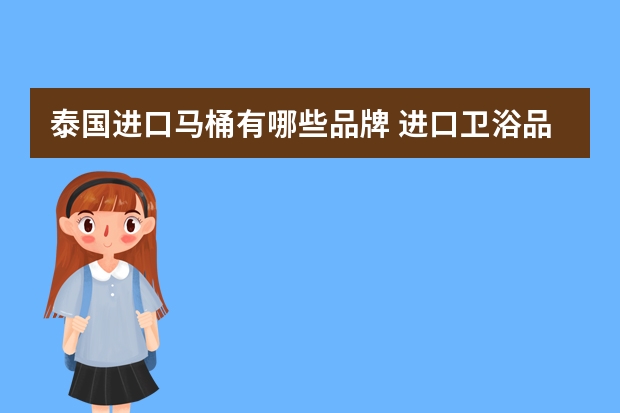 泰国进口马桶有哪些品牌 进口卫浴品牌有哪些？