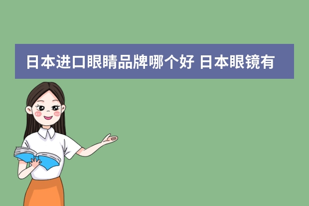 日本进口眼睛品牌哪个好 日本眼镜有什么牌子的啊，太想买时尚一点的眼镜了？