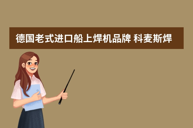 德国老式进口船上焊机品牌 科麦斯焊机怎么样