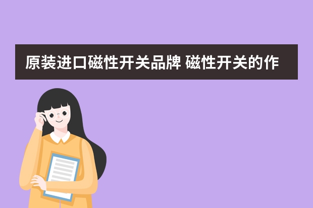原装进口磁性开关品牌 磁性开关的作用磁性开关品牌哪个好