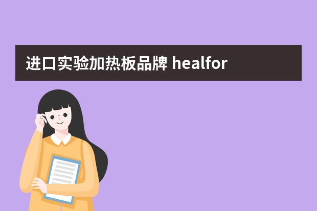 进口实验加热板品牌 healforce是什么牌子