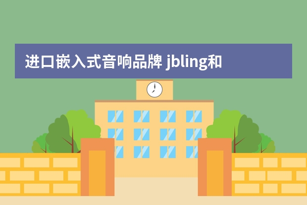 进口嵌入式音响品牌 jbling和jbl是一个牌子吗