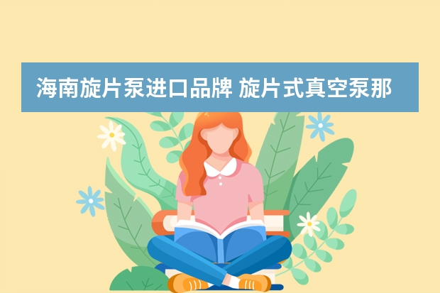 海南旋片泵进口品牌 旋片式真空泵那家的好