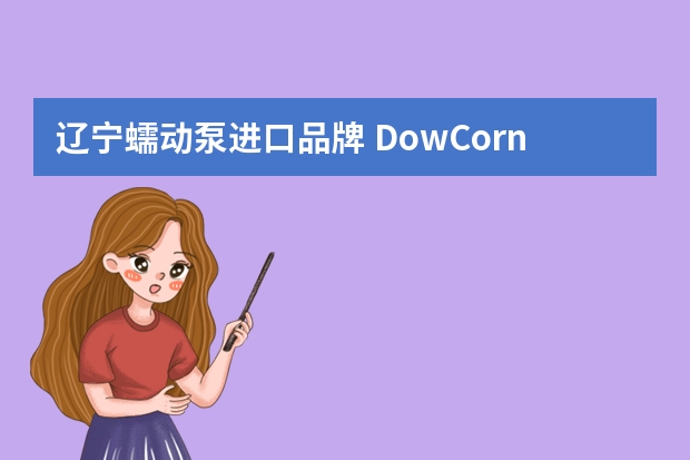 辽宁蠕动泵进口品牌 DowCorning、SAINTGOBAIN、AdvantaPure、CJFLEX这几个品牌，在蠕动泵管的产品选择上，能提供专业建议吗？