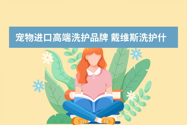 宠物进口高端洗护品牌 戴维斯洗护什么档次