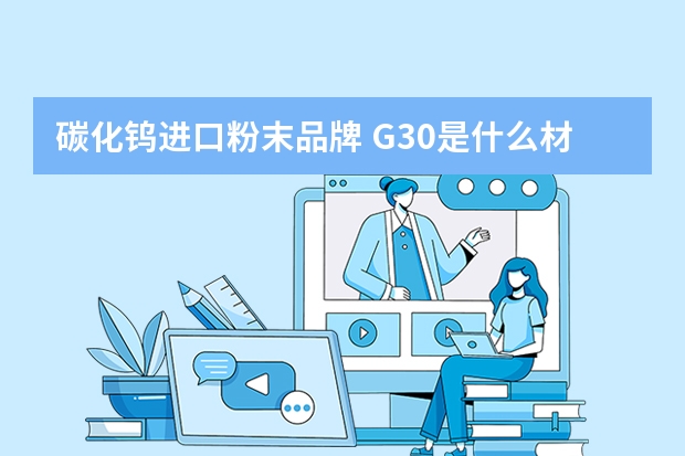 碳化钨进口粉末品牌 G30是什么材料