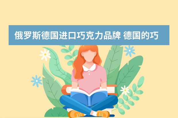 俄罗斯德国进口巧克力品牌 德国的巧克力品牌有哪些?