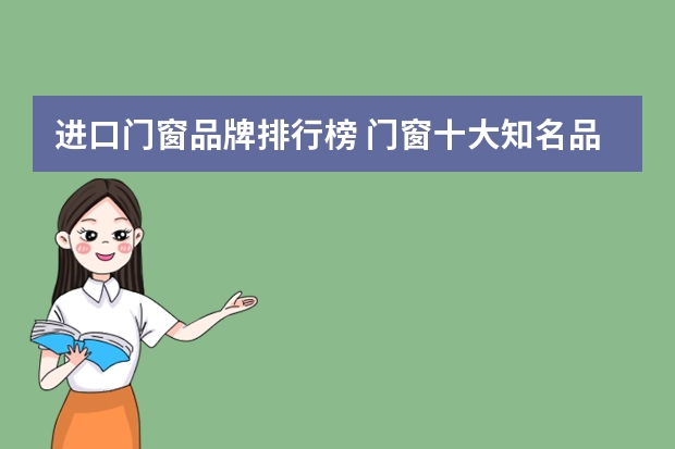 进口门窗品牌排行榜 门窗十大知名品牌有哪些哪个品牌的门窗质量好